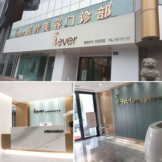 4ever醫(yī)療美容醫(yī)院介紹