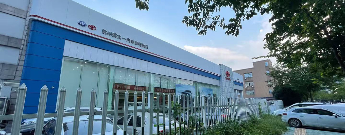 杭州濱文豐田汽車(chē)銷(xiāo)售服務(wù)有限公司